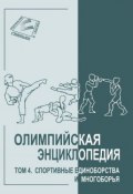 Книга "Олимпийская энциклопедия. Том 4. Спортивные единоборства и многоборья" (, 2010)