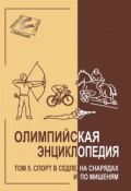 Книга "Олимпийская энциклопедия. Том 5. Спорт в седле, на снарядах и по мишеням" (, 2010)