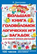 Большая книга головоломок, логических игр, загадок для самых умных малышей (В. Г. Дмитриева, 2009)
