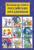 Большая книга российских праздников (В. Г. Дмитриева, 2008)