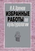 Книга "Избранные работы по культурологии" (Николай Хренов, 2014)