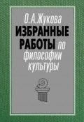 Книга "Избранные работы по философии культуры" (Ольга Жукова, 2014)