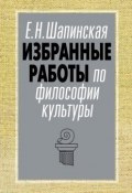 Книга "Избранные работы по философии культуры" (Екатерина Шапинская, 2014)