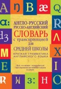 Англо-русский, русско-английский словарь с транскрипцией для средней школы (, 2015)