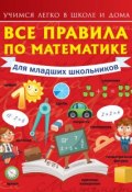 Все правила по математике для младших школьников (Анна Круглова, 2015)