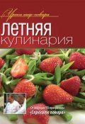 Книга "Летняя кулинария" (Коллектив авторов, 2013)