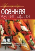 Осенняя кулинария (Коллектив авторов, 2013)