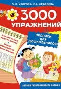 Книга "3000 упражнений. Прописи для дошкольников" (О. В. Узорова, 2015)