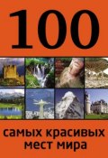 Книга "100 самых красивых мест мира" (, 2013)