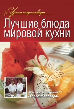 Книга "Лучшие блюда мировой кухни" {Уроки шеф-повара} – Коллектив авторов, 2013