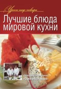 Книга "Лучшие блюда мировой кухни" (Коллектив авторов, 2013)