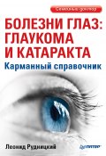 Книга "Болезни глаз: глаукома и катаракта. Карманный справочник" (Л. В. Рудницкий, Леонид Рудницкий, 2015)