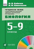 Методическое пособие к учебникам-навигаторам «Биология». 5–9 классы (В. И. Сивоглазов, 2013)