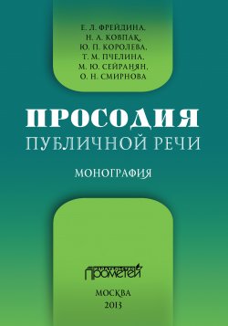 Книга "Просодия публичной речи" – Коллектив авторов, 2013