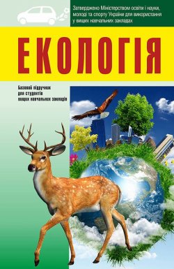 Книга "Екологія: підручник для студентів вищих навчальних закладів" – , 2014