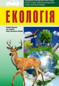 Екологія: підручник для студентів вищих навчальних закладів (, 2014)