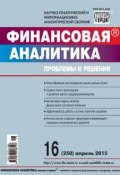 Книга "Финансовая аналитика: проблемы и решения № 16 (250) 2015" (, 2015)