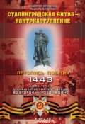 Книга "Сталинградская битва – контрнаступление" (Владимир Побочный, 2015)