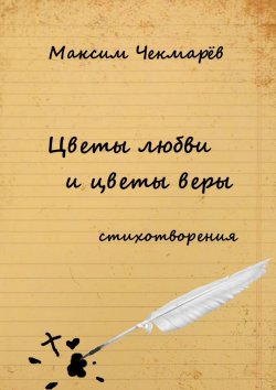 Книга "Цветы любви и цветы веры. Стихотворения" – Максим Чекмарёв