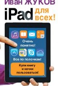 Книга "iPad для всех!" (Иван Жуков, 2015)