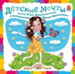 Книга "Детские мечты. Песни и караоке" – Вера Дворянинова, 2015
