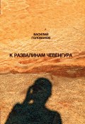 Книга "К развалинам Чевенгура" (Василий Голованов)