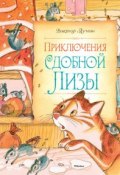 Книга "Приключения сдобной Лизы" (Виктор Лунин, 1991)