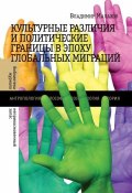 Культурные различия и политические границы в эпоху глобальных миграций (Владимир Малахов, В. И. Малахов)