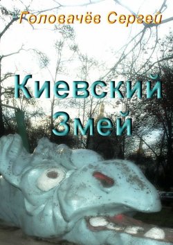 Книга "Киевский Змей" – Сергей Головачев, 2015