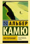 Книга "Посторонний" (Альбер Камю, 1942)