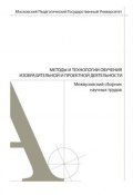 Методы и технологии обучения изобразительной и проектной деятельности. Сборник статей. Выпуск 5 (, 2011)