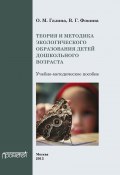 Теория и методика экологического образования детей дошкольного возраста (Ольга Газина, В. Г. Фокина, В. Фокина, 2013)