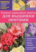 Книга "Самые красивые цветы для вышивки лентами" (Людмила Невзгодина, 2015)