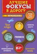 Книга "Лучшие фокусы в дорогу" (Ирина Парфенова, 2015)