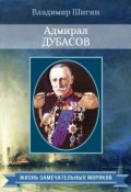 Книга "Адмирал Дубасов" (Владимир Шигин, 2015)