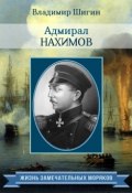 Книга "Адмирал Нахимов" (Владимир Шигин, 2015)