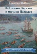 Книга "Лейтенант Хвостов и мичман Давыдов" (Владимир Шигин, 2015)