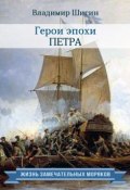 Книга "Герои эпохи Петра" (Владимир Шигин, 2015)