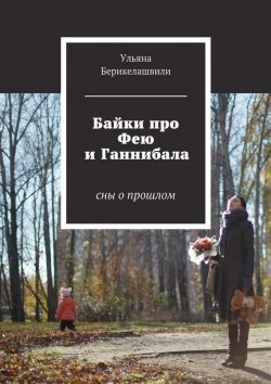 Книга "Байки про Фею и Ганнибала. Cны о прошлом" – Ульяна Берикелашвили, 2015