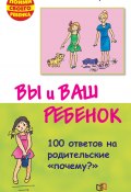 Книга "Вы и ваш ребенок. 100 ответов на родительские «почему?»" (Елена Корнеева, 2012)