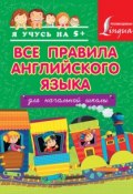 Книга "Все правила английского языка для начальной школы" (С. А. Матвеев, 2015)