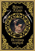 Книга "История тюрков" (Мурад Аджи, 2015)