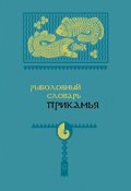 Книга "Рыболовный словарь Прикамья" (Александр Черных, А. В. Черных, 2013)