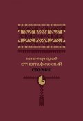 Коми-пермяцкий этнографический сборник (, 2014)
