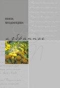 Книга "Избранное" (Нина Ягодинцева, 2012)