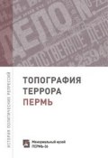 Топография террора. Пермь. История политических репрессий (, 2012)