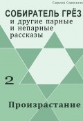 Произрастание (сборник) (Сергей Саканский, 2002)