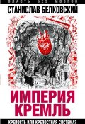 Книга "«Империя Кремль». Крепость или крепостная система?" (Станислав Белковский, 2015)