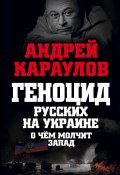 Книга "Геноцид русских на Украине. О чем молчит Запад" (Андрей Караулов, 2015)