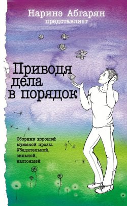 Книга "Приводя дела в порядок (сборник)" – Андрей Ладога, 2015